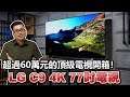 【Joeman】超過六十萬元的頂級電視開箱!LG C9 4K 77吋電視