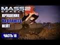 Прохождение Mass Effect 2 - МЕСТО КРУШЕНИЯ ТРАНСПОРТНОГО КОРАБЛЯ "КОРСИКА" (русская озвучка) #18