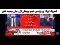 تحریک لبیک پر پابندی ختم ہوگی || TLP Banned will not remain || #Ali_muhammad_khan