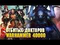 5 Самых упоротых Докторов в Warhammer 40000 / Медицина в Вархаммере
