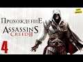 Прохождение Assassin's Creed II [The Ezio Collection] #4 - Венецианский Карнавал