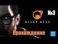 Прохождение Black Mesa - Часть 3 (Без комментариев)