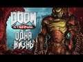 Одна жизнь в Doom Eternal #2 (Абсолютный кошмар)