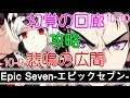 【EPIC SEVEN】10 9と10 悲鳴の広間攻略！【実況プレイ】