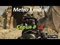 Metro Exodus Серия # 15