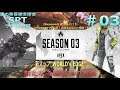 【PS4】APEXLEGENDS Season3 篇 #03(Season3で初フルパの3回目の優勝!通算83回目の優勝!)【銀の黄昏錬金術会SPTのゲーム三昧】