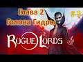 Rogue Lords / Голова Гидры / Часть 2