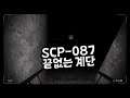 SCP-087, 끝없이 이어진 계단