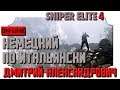 [Sniper Elite 4] Немецкий по итальянски! - in 2K resolution