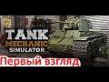 Tank Mechanic Simulator - Первый взгляд