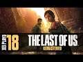 Let's Play The Last of Us (Blind) EP18