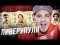 11 ИГРОКОВ ЛИВЕРПУЛЯ В ФУТ ДРАФТЕ! САЛАХ, АЛЛИСОН, ВАН ДЕЙК и другие