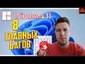 8 Главных БАГОВ Windows 11