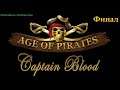 Age of Pirates Captain Blood e12 Финал