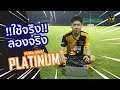 Ari FC Review : ใช้จริง ลองจริง กับ Puma King Platinum
