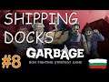 GARBAGE - Покоряваме и доковете (Shipping Docks) - еп.8