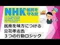 【NHKから国民を守る党】立花孝志氏の行動ロジックを解説・前編【N国党】