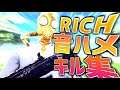 【RICH】超ハイセンシの音ハメキル集【フォートナイト/シーズン6まとめ】