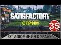 Стрим Satisfactory - От алюминия к урану