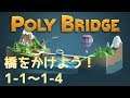 【Steam】Poly Bridge #1 1-1～1-4