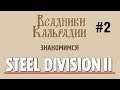 Знакомимся с Steel Division 2 #2 - Кампании и миссии