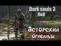 Dark souls 3 АСТОРСКИЙ МЕЧ закалка на огонь ПВП