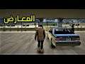 سيارتي الجديد شبح مخزن اصفار  : قراند الحياة الواقعية عرب توب #52 gta v