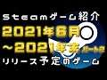 【6月～年末パート②】Steam新作紹介おすすめ日本語対応PCゲームリリース予定紹介【2021年】