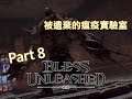 Bless Unleashed | Part 8 - 限時副本等級29 被遺棄的瘟疫實驗室 其實不難 | 神佑釋放