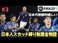 【FIFA22】日本代表勝利！FUT日本人スカッド縛り！無課金物語！#3