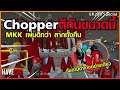 Gta Special - Story Chopper : จะตีกันอย่างเดียวก็ไม่ไหว ตม. หนีก่อนละกัน