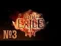 Прохождение Path of Exile Серия 3 "Дорога к свету"