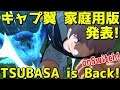 【キャプテン翼 PS4 Switch】家庭用にキャプ翼が帰ってくる！Coming out on Console! English 7:30~ 【Captain Tsubasa PS4 Switch】