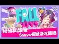 【Shaya X 實況精華】Fall Guys粉絲同樂會 #糖豆人 #第四季