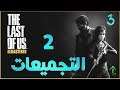 3- شرح || The Last of Us || التجميعات 2 (شابتر 4 و 5 )