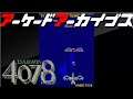 アケアカ ダーウィン4078 【 レトロゲーム 】