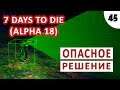 7 DAYS TO DIE (ALPHA 18) ПРОХОЖДЕНИЕ #45 - ОПАСНОЕ РЕШЕНИЕ