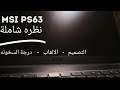 (Arabic) Review : MSI PS63 #MSI نظره شاملة على لابتوب