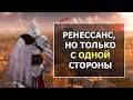 Assassin's Creed 2 и Brotherhood - С Точки Зрения Реальной Истории