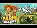 Farm Together | حلم لكل مزارع لعبة روقان 😍 | #نوعلي