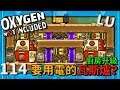 (LU版)| 1 1 4 | 要用電的瓦斯爐?廚房升級!【缺氧】 | Oxygen Not Included | cc字幕