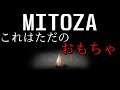 【Mitoza】これはゲームではなくおもちゃです