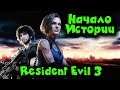 Новинка - Resident Evil 3 - Стрим Обзор ПК версии игры