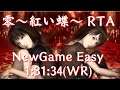 【RTA】零～紅い蝶～ (Fatal Frame 2 Crimson Butterfly) Any% NewGame Easy 1:31:34 (IGT 1:24:56)【Speedrun】