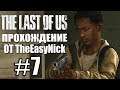 The Last of Us. Прохождение. #7. Братаны.