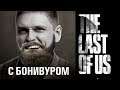 🎮Прохождение The Last of Us | Часть 7 "Одевайтесь, вы здоровы"