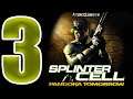 Tom Clancy's Splinter Cell: Pandora Tomorrow 2004 (Part 3)