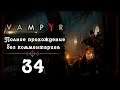 Женский геймплей ➤ Прохождение Vampyr #34 ➤ БЕЗ КОММЕНТАРИЕВ [2K] (No Commentary)
