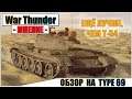 War Thunder - ОБЗОР НА TYPE 69 | Паша Фриман
