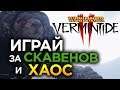 Игра за СКАВЕНОВ и ХАОС в Warhammer Vermintide 2